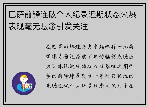 巴萨前锋连破个人纪录近期状态火热表现毫无悬念引发关注