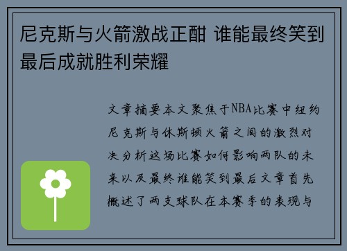 尼克斯与火箭激战正酣 谁能最终笑到最后成就胜利荣耀