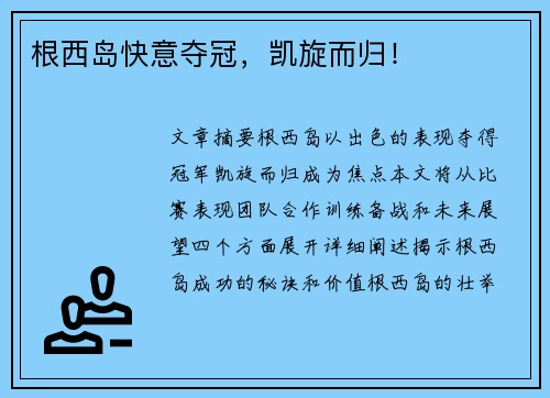 根西岛快意夺冠，凯旋而归！