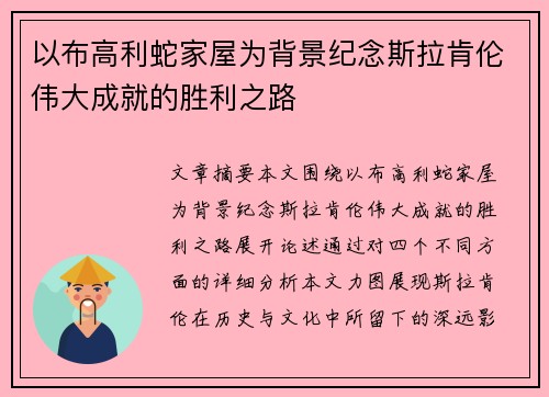 以布高利蛇家屋为背景纪念斯拉肯伦伟大成就的胜利之路