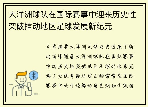 大洋洲球队在国际赛事中迎来历史性突破推动地区足球发展新纪元