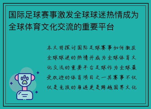 国际足球赛事激发全球球迷热情成为全球体育文化交流的重要平台