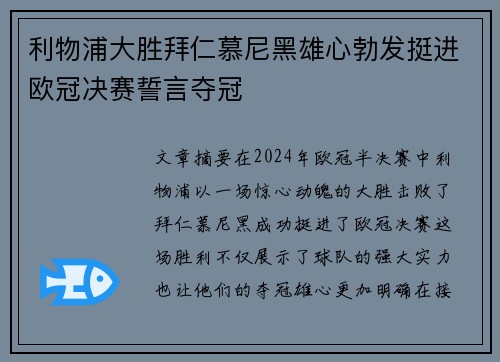 利物浦大胜拜仁慕尼黑雄心勃发挺进欧冠决赛誓言夺冠