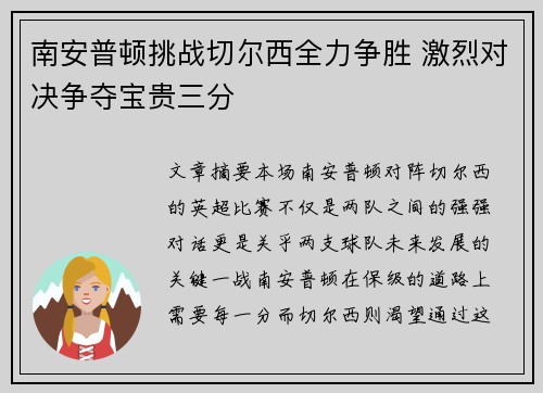 南安普顿挑战切尔西全力争胜 激烈对决争夺宝贵三分