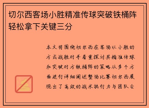 切尔西客场小胜精准传球突破铁桶阵轻松拿下关键三分