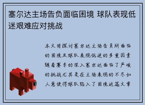 塞尔达主场告负面临困境 球队表现低迷艰难应对挑战