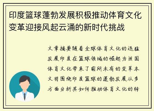 印度篮球蓬勃发展积极推动体育文化变革迎接风起云涌的新时代挑战