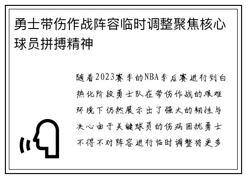 勇士带伤作战阵容临时调整聚焦核心球员拼搏精神