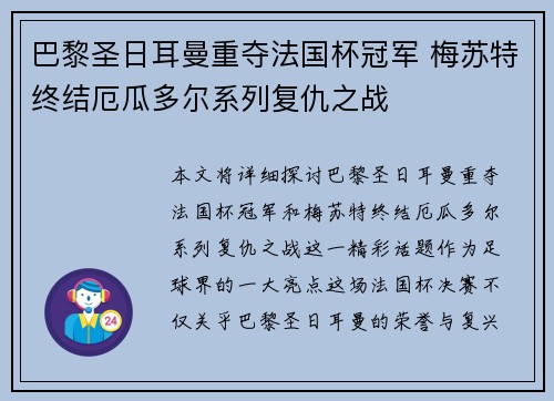 巴黎圣日耳曼重夺法国杯冠军 梅苏特终结厄瓜多尔系列复仇之战