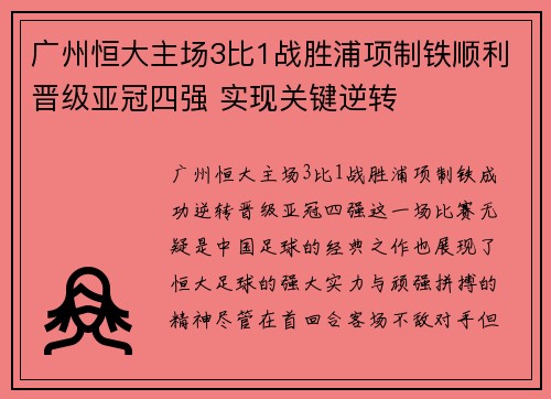 广州恒大主场3比1战胜浦项制铁顺利晋级亚冠四强 实现关键逆转