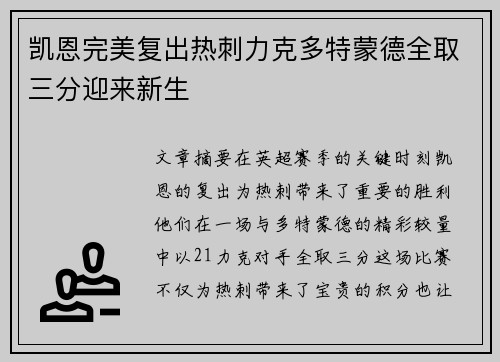 凯恩完美复出热刺力克多特蒙德全取三分迎来新生