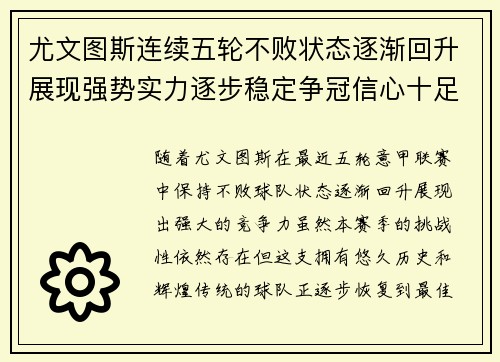 尤文图斯连续五轮不败状态逐渐回升展现强势实力逐步稳定争冠信心十足