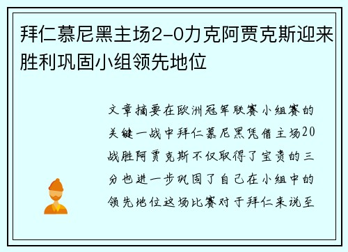 拜仁慕尼黑主场2-0力克阿贾克斯迎来胜利巩固小组领先地位