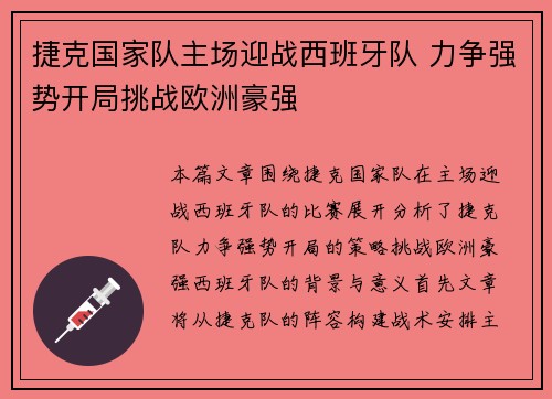 捷克国家队主场迎战西班牙队 力争强势开局挑战欧洲豪强