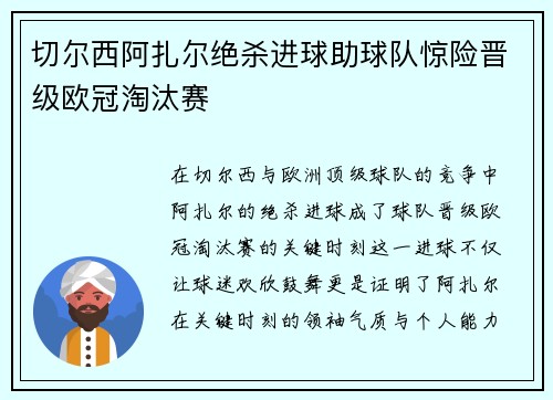 切尔西阿扎尔绝杀进球助球队惊险晋级欧冠淘汰赛