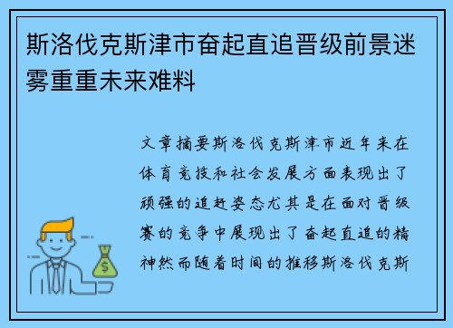 斯洛伐克斯津市奋起直追晋级前景迷雾重重未来难料