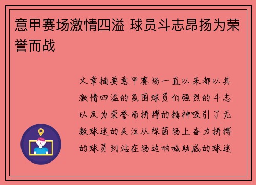 意甲赛场激情四溢 球员斗志昂扬为荣誉而战