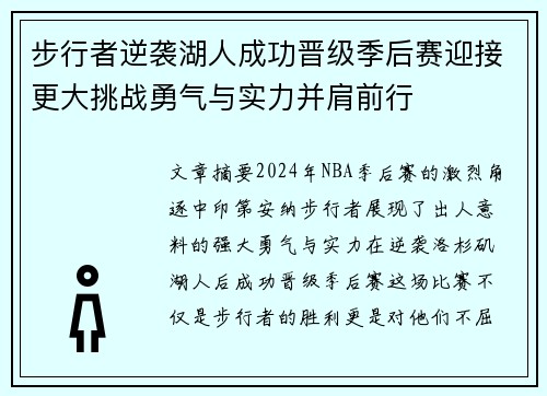 步行者逆袭湖人成功晋级季后赛迎接更大挑战勇气与实力并肩前行