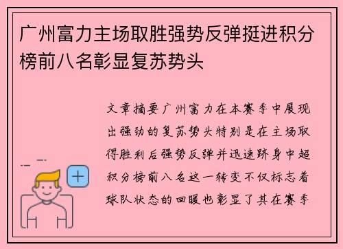 广州富力主场取胜强势反弹挺进积分榜前八名彰显复苏势头