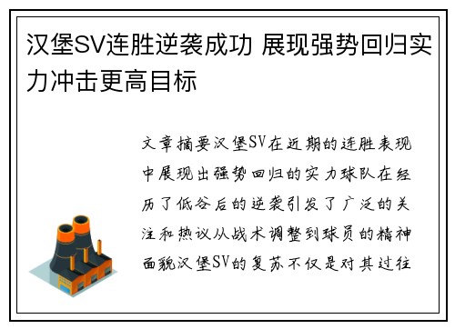 汉堡SV连胜逆袭成功 展现强势回归实力冲击更高目标