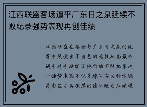 江西联盛客场逼平广东日之泉延续不败纪录强势表现再创佳绩