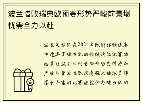 波兰惜败瑞典欧预赛形势严峻前景堪忧需全力以赴