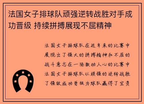 法国女子排球队顽强逆转战胜对手成功晋级 持续拼搏展现不屈精神