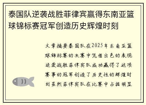 泰国队逆袭战胜菲律宾赢得东南亚篮球锦标赛冠军创造历史辉煌时刻