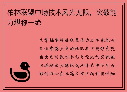 柏林联盟中场技术风光无限，突破能力堪称一绝
