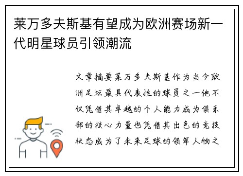 莱万多夫斯基有望成为欧洲赛场新一代明星球员引领潮流
