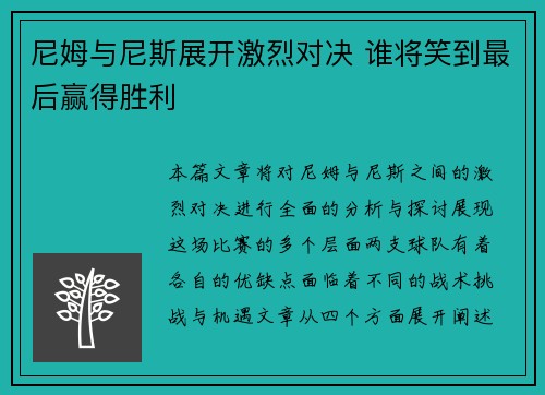 尼姆与尼斯展开激烈对决 谁将笑到最后赢得胜利