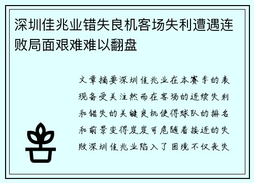深圳佳兆业错失良机客场失利遭遇连败局面艰难难以翻盘