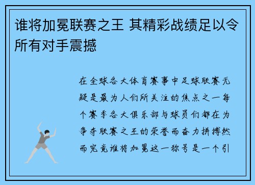 谁将加冕联赛之王 其精彩战绩足以令所有对手震撼