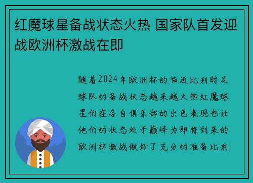 红魔球星备战状态火热 国家队首发迎战欧洲杯激战在即