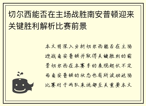 切尔西能否在主场战胜南安普顿迎来关键胜利解析比赛前景