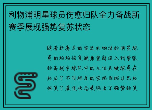 利物浦明星球员伤愈归队全力备战新赛季展现强势复苏状态