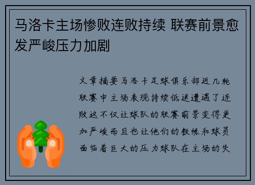 马洛卡主场惨败连败持续 联赛前景愈发严峻压力加剧