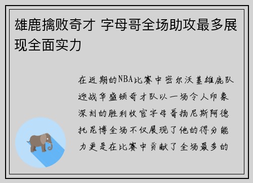 雄鹿擒败奇才 字母哥全场助攻最多展现全面实力