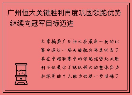 广州恒大关键胜利再度巩固领跑优势 继续向冠军目标迈进