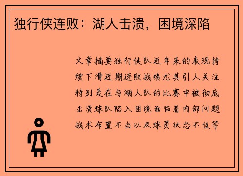独行侠连败：湖人击溃，困境深陷