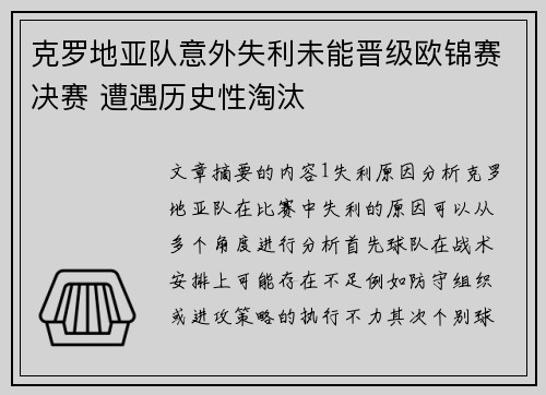 克罗地亚队意外失利未能晋级欧锦赛决赛 遭遇历史性淘汰