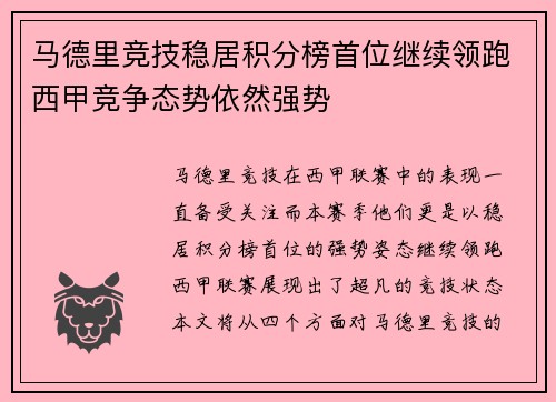 马德里竞技稳居积分榜首位继续领跑西甲竞争态势依然强势